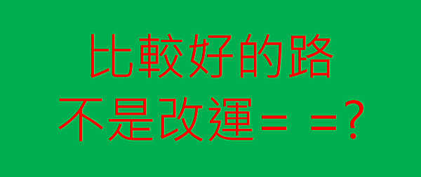 比較好的路.png