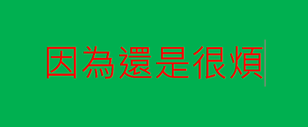 因為還是很煩.png