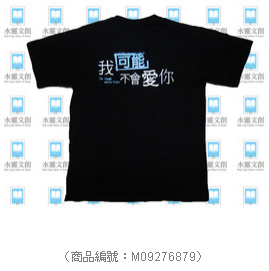 我可能不會愛你_T恤.jpg 我可能不會愛你_T恤.jpg