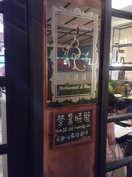 師大 焦起司