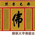 銅板大字佛組合1.jpg