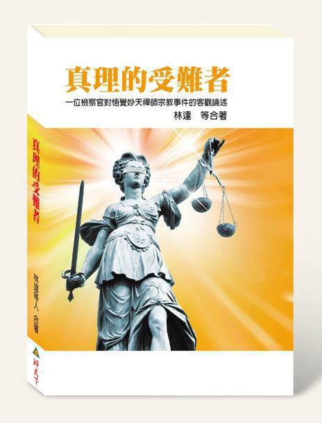 真理的受難者 真理的受難者