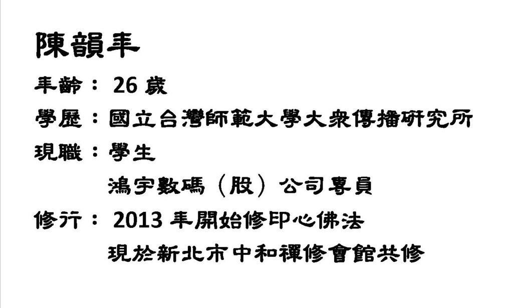 陳韻年資料 陳韻年資料