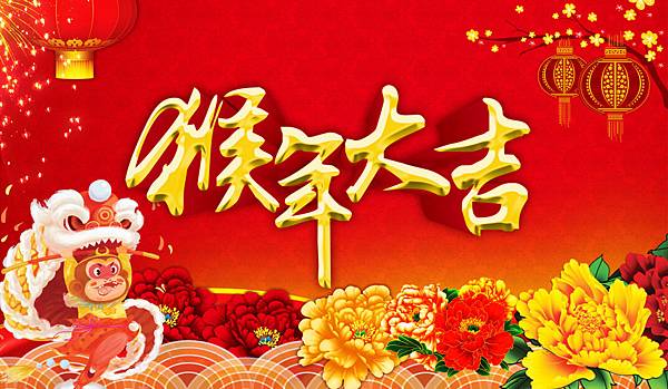 猴年大吉 猴年大吉