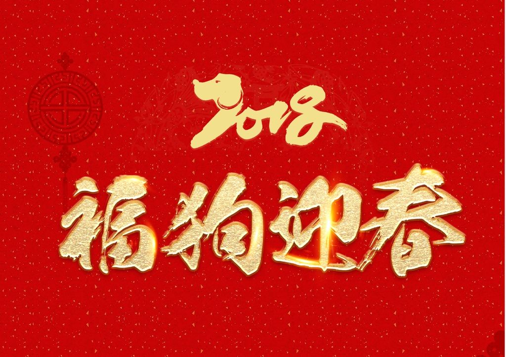 福狗迎春.jpg 福狗迎春.jpg