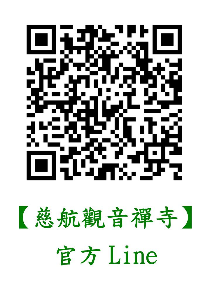 慈航官方LINE QRcode.jpg