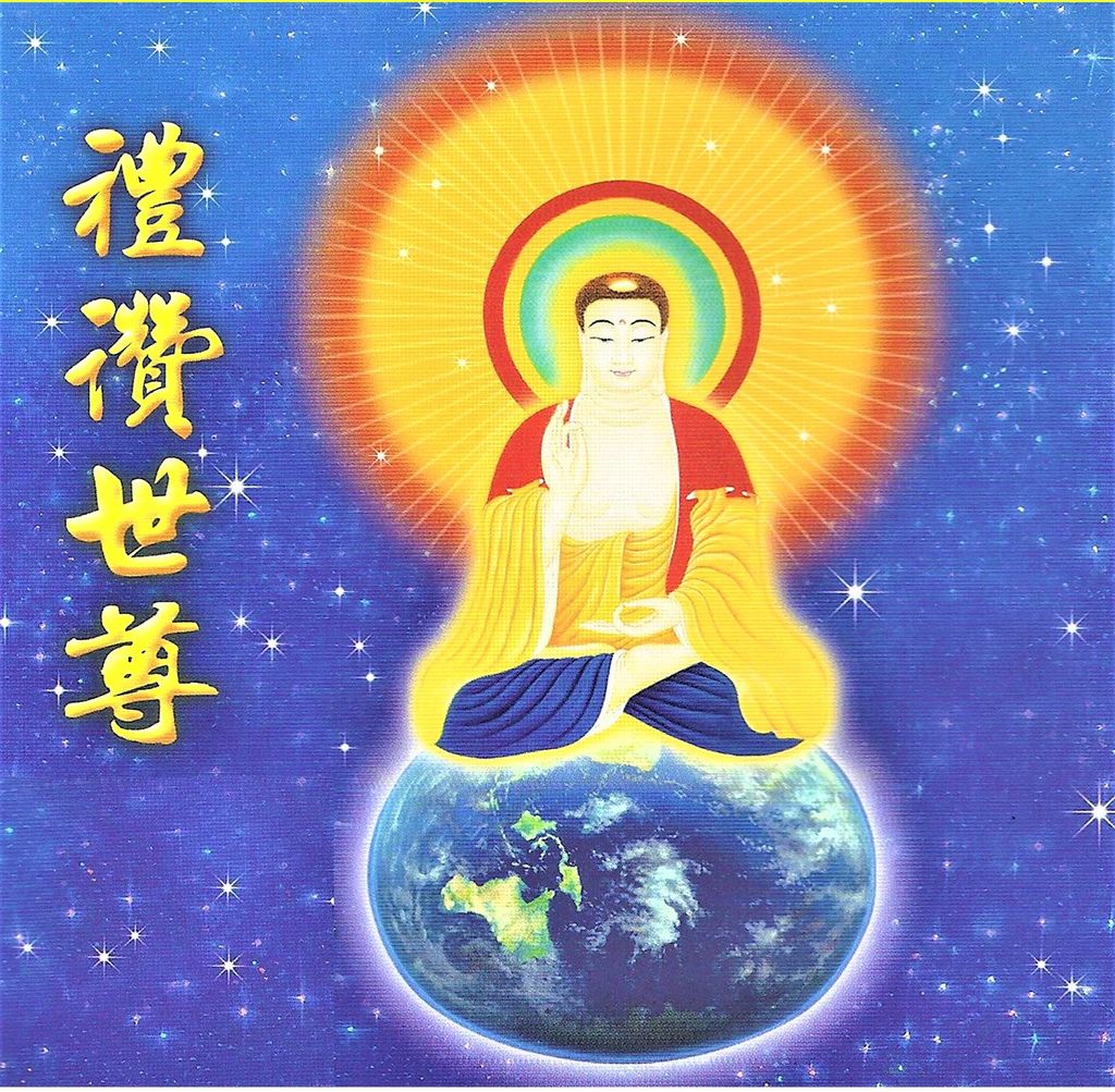 禮讚世尊-圖-修.jpg 禮讚世尊-圖-修.jpg