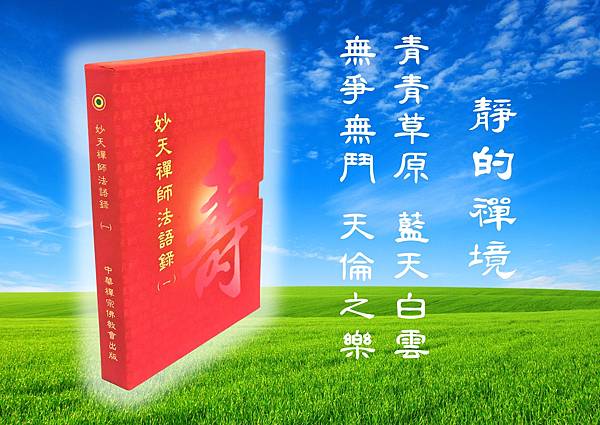 藍天白雲1(無柔邊)-圖+偈語.jpg 藍天白雲1(無柔邊)-圖+偈語.jpg