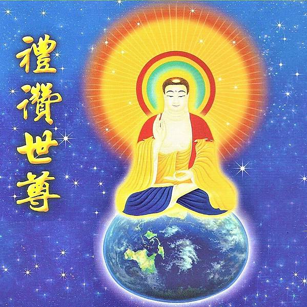 禮讚世尊圖-圖.jpg 禮讚世尊圖-圖.jpg