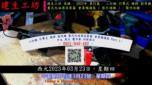 二行程 引擎式 硬桿 割草機 舊式化油器改裝篇 影片隱藏區 Part 1。中文 英文 雙字幕.mp4_000004237.jpg 二行程 引擎式 硬桿 割草機 舊式化油器改裝篇 影片隱藏區 Part 1。中文 英文 雙字幕.mp4_000004237.jpg