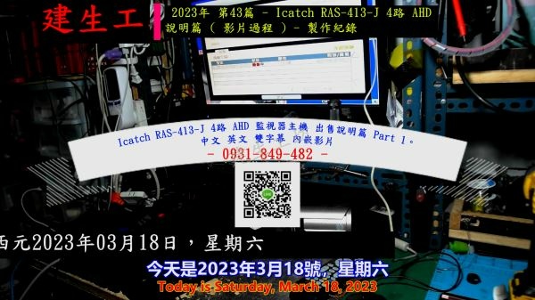 Icatch RAS-413-J 4路 AHD 監視器主機 出售說明篇 Part 1。中文 英文 雙字幕 內嵌影片.mp4_000004471.jpg Icatch RAS-413-J 4路 AHD 監視器主機 出售說明篇 Part 1。中文 英文 雙字幕 內嵌影片.mp4_000004471.jpg