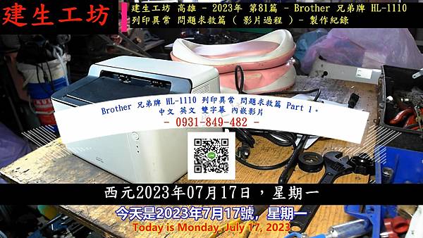 Brother 兄弟牌 HL-1110 列印異常 問題求救篇 Part 1。中文 英文 雙字幕 內嵌影片.mp4_000003903.jpg Brother 兄弟牌 HL-1110 列印異常 問題求救篇 Part 1。中文 英文 雙字幕 內嵌影片.mp4_000003903.jpg