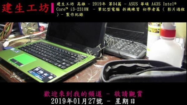 ASUS 華碩 A43S i3-2310M 筆電 拆機練習 初學者篇 影片過程 Part 1。.mp4_000003470.jpg