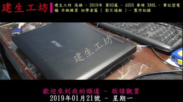 ASUS 華碩 X80L - 筆記型電腦 升級練習 初學者篇 影片過程 Part 1。.mp4_000002969