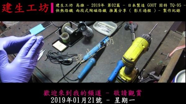 GOOT 固特 TQ-95 兩段式 陶磁烙鐵 推薦分享 影片過程 Part 1。.mp4_000004471.jpg