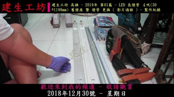 LED 長燈管 ４呎(30 1198mm) 舊燈座 暨 燈管 更換 影片過程 Part 1。.mp4_000003336.jpg