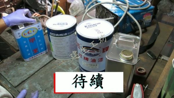鐵皮屋 DIY 屋頂加強補釘 暨 浪板 油漆 廠商尋找 影片過程 Part 1。 (1080p_30fps_H264-128kbit_AAC).mp4_000902468