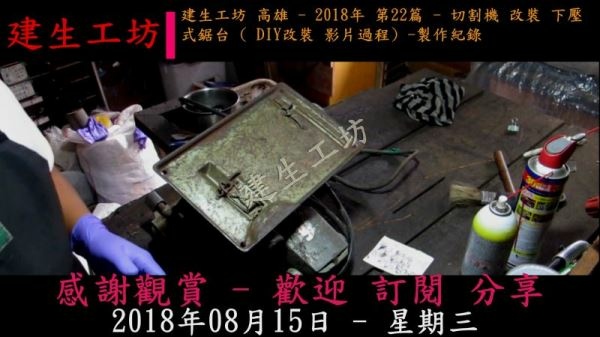 建生工坊 高雄 - 2018年 第22篇 - 切割機 改裝 