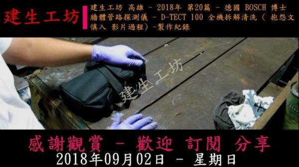 德國 BOSCH 博士 牆體管路探測儀 D-TECT 100 全機拆解清洗 抱怨文 慎入 影片過程 Part 1。.mp4_000003336.jpg