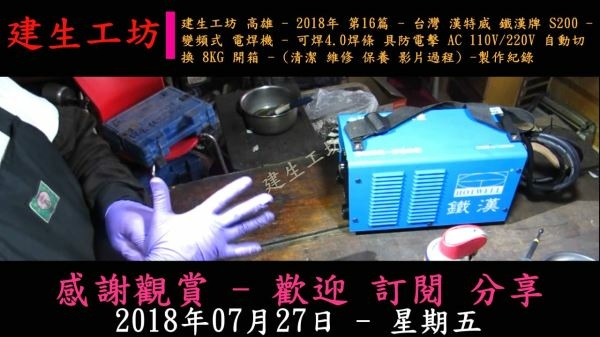 漢特威 鐵漢牌 S200 變頻式 電焊機 AC 110V220V 影片過程 Part 1。.mp4_000003403.jpg