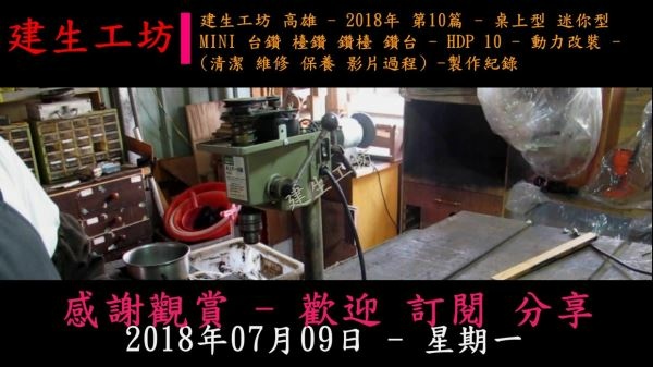 桌上型 迷你型 MINI 台鑽 檯鑽 鑽檯 鑽台 - HDP 10 - 動力改裝 影片過程 Part 1。.mp4_000005839.jpg