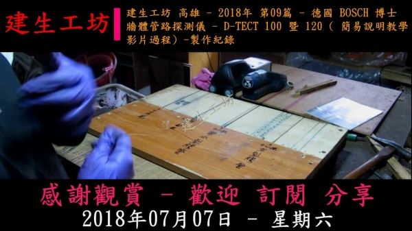 BOSCH 博士 牆體管路探測儀 D-TECT 100 暨 120 簡易說明教學 影片過程 Part 1。.mp4_000004637.jpg