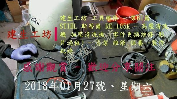 STIHL RE 105K 高壓清洗機 啟動電容更換 Part 1。[(000104)2018-01-29-21-09-25].JPG