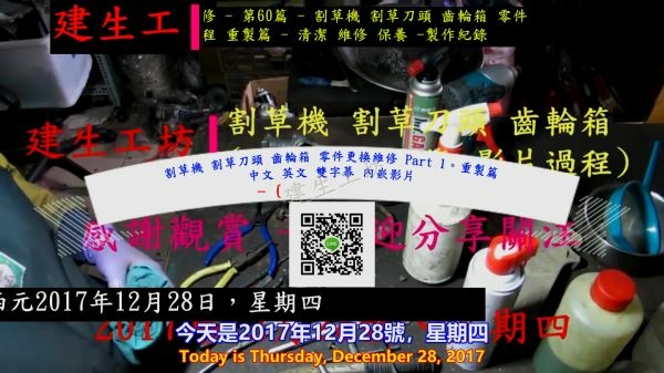 割草機 割草刀頭 齒輪箱 零件更換維修 Part 1。重製篇 中文 英文 雙字幕 內嵌影片.mp4_000002469.jpg
