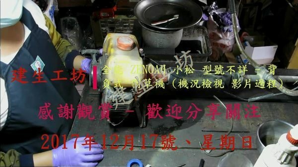 ZENOAH 小松 型號不詳 背負式 割草機 機況檢視 影片過程 Part 1。[(000305)2017-12-30-21-28-53].JPG