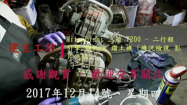 Mitsubishi 三菱 T200 鑽孔機 機況檢視 影片過程 Part 1。[(000086)2017-12-19-19-54-40]