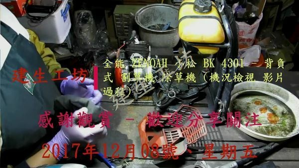 ZENOAH BK 4301 背負式 割草機 機況檢視 影片過程。[(000643)2017-12-10-11-11-41].JPG