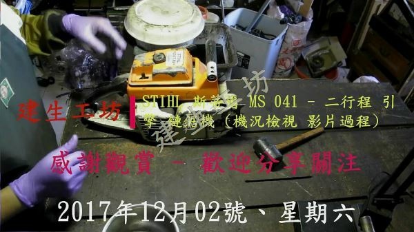 STIHL MS 041 鏈鋸機 機況檢視 影片過程 Part 1。[(000087)2017-12-04-22-06-54].JPG