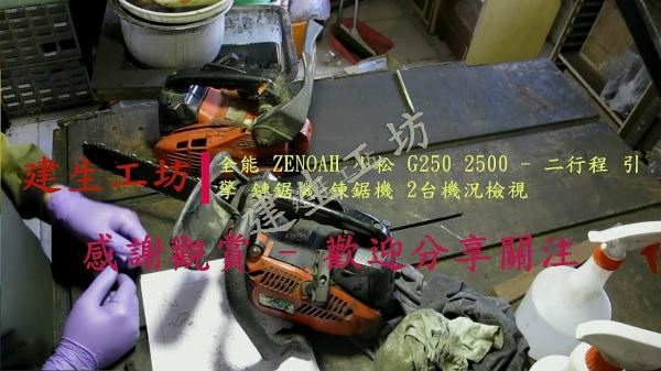 ZENOAH 小松 G250 2500 鏈鋸機 2台機況檢視 影片過程 Part 1。[(000100)2017-11-24-11-58-58]
