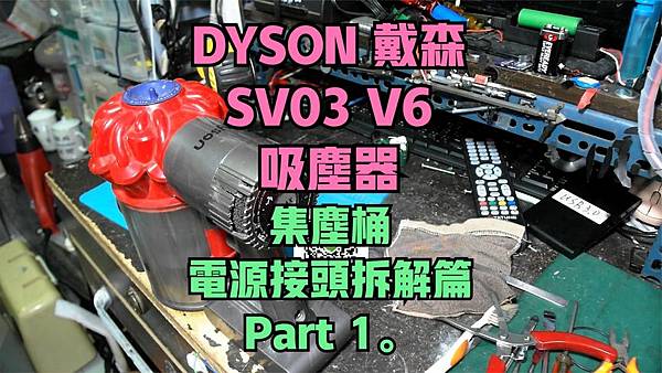建生工坊 高雄 - 2023年 第96篇 - DYSON 戴 建生工坊 高雄 - 2023年 第96篇 - DYSON 戴
