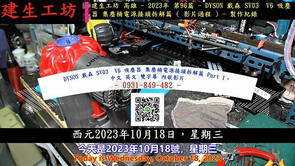 DYSON 戴森 SV03 V6 吸塵器 集塵桶電源接頭拆解篇 Part 1。中文 英文 雙字幕 內嵌影片.mp4_000004204.jpg DYSON 戴森 SV03 V6 吸塵器 集塵桶電源接頭拆解篇 Part 1。中文 英文 雙字幕 內嵌影片.mp4_000004204.jpg