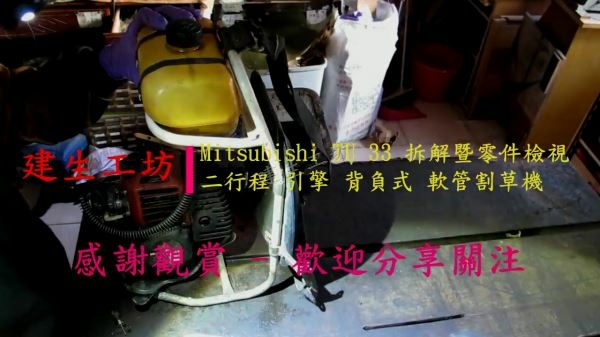 Mitsubishi 三菱 TU 33 背負式 割草機 拆解暨零件檢視篇 Part 5。重製篇 合集.mp4_000003436