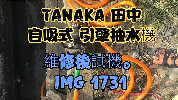 個人簡易工程-第77篇- 日本製造 TANAKA 田中 自吸 個人簡易工程-第77篇- 日本製造 TANAKA 田中 自吸