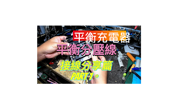 建生工坊 高雄 - 2024年 第051篇 - 平衡充電器 