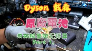 建生工坊 高雄 - 2024年 第060篇 - Dyson 