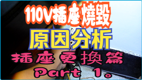 建生工坊 高雄 - 2025年 第037篇 - 110V插座