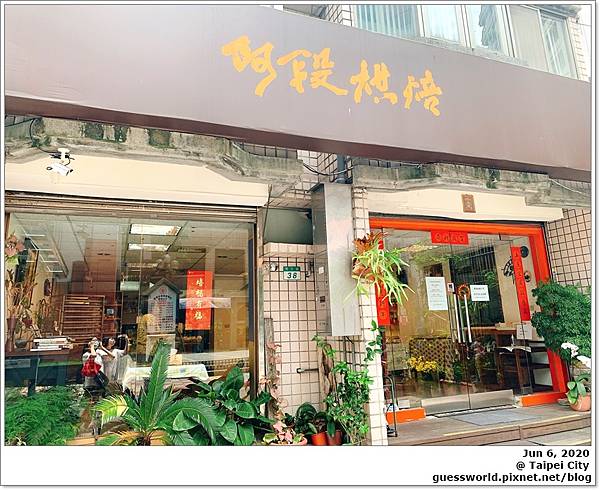 [食記] 台北木柵 阿段烘焙