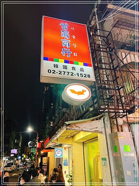 [食記]  台北東區 首爾商行