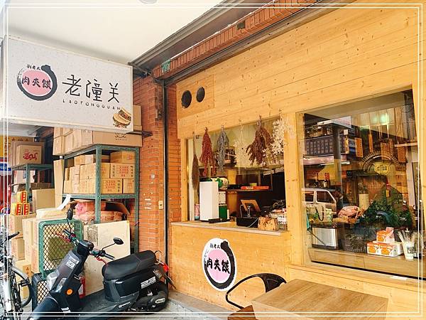[食記]  台北內湖 劉老太老潼關肉夾饃