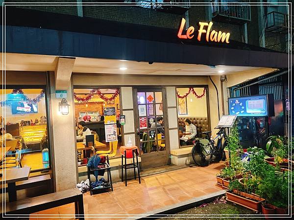 [食記] 台北劍潭 Le Flam 樂芙坊