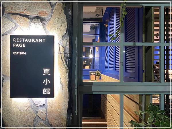 [食記] 台北大直 Restaurant Page 頁小館
