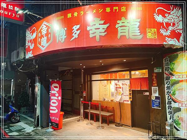[食記]  台北小巨蛋 博多幸龍總本店