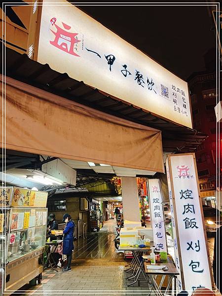 [食記] 台北龍山寺 一甲子餐飲 