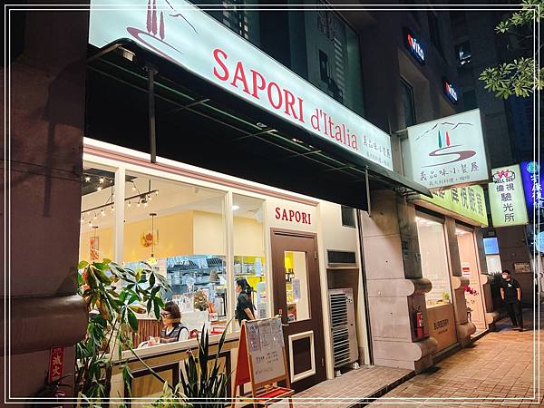 [食記] 台北南京復興 SAPORI 義品味小餐屋
