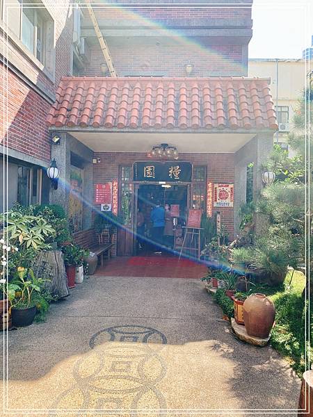 [食記] 桃園龍潭 糧園茶藝客家小館