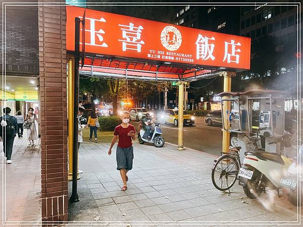 [食記] 台北東區 玉喜飯店